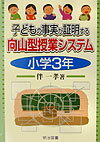 子どもの事実が証明する向山型授業システム（小学3年）