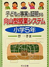 子どもの事実が証明する向山型授業システム（小学5年）
