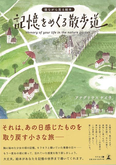 【バーゲン本】記憶をめぐる散歩道ー寝ながら見る絵本