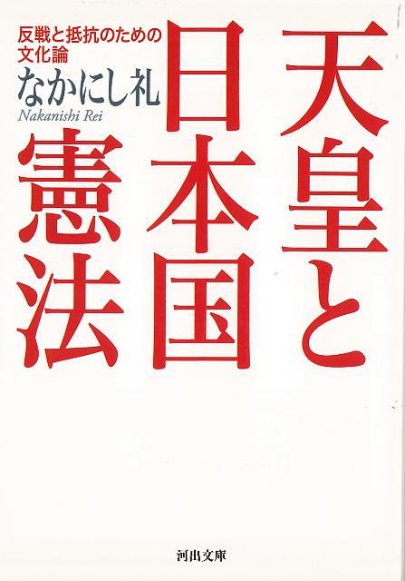 【バーゲン本】天皇と日本国憲法　反戦と抵抗のための文化論ー河出文庫