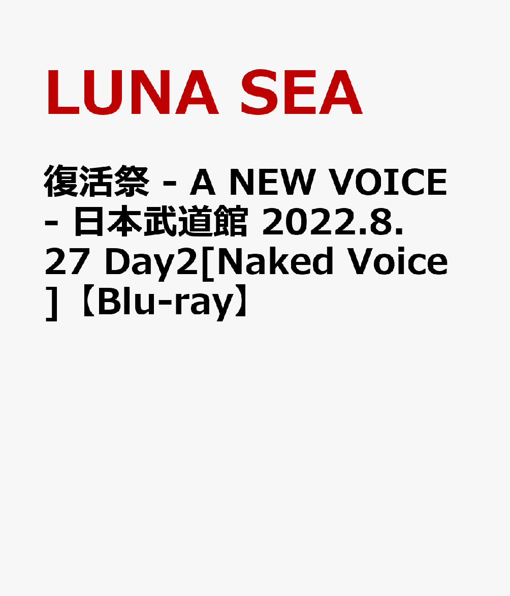 復活祭 - A NEW VOICE- 日本武道館 2022.8.27 Day2[Naked Voice]【Blu-ray】 [ LUNA SEA ]