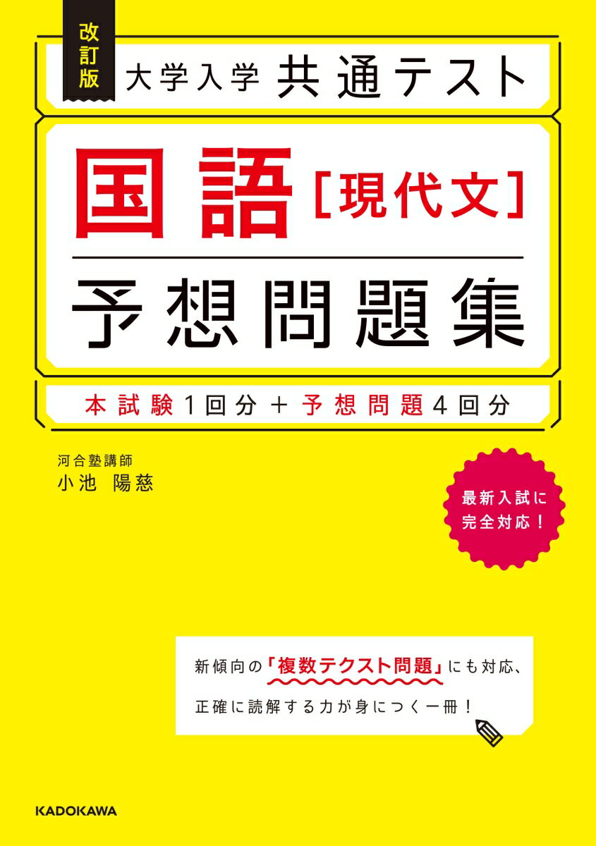 改訂版　大学入学共通テスト　国語［現代文］予想問題集 [ 小池　陽慈 ]