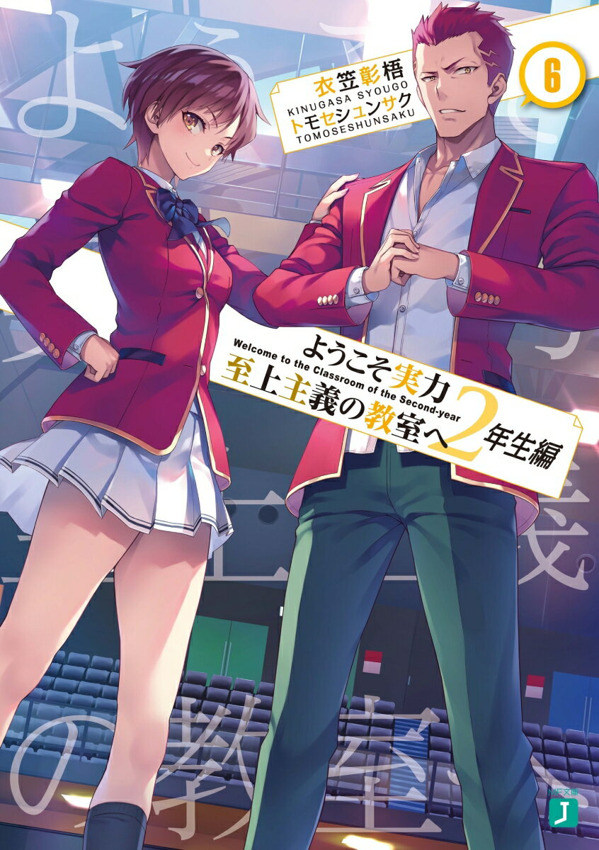 ようこそ実力至上主義の教室へ. 2年生編6