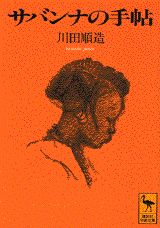 サバンナの手帖