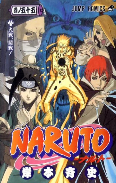 NARUTO-ナルトー 55 の表紙