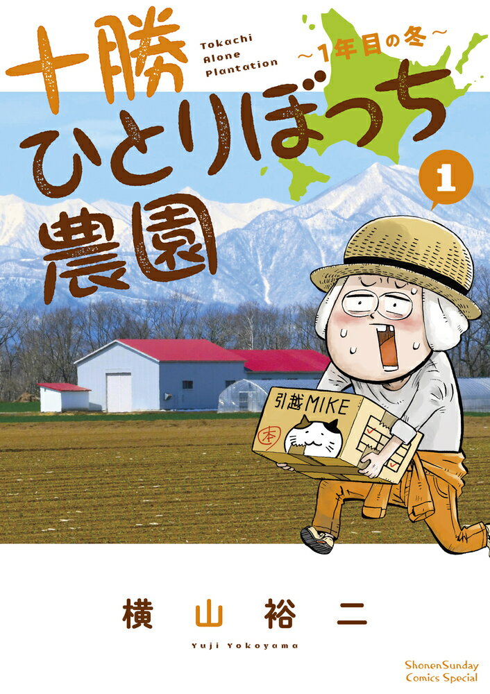 十勝ひとりぼっち農園（1）