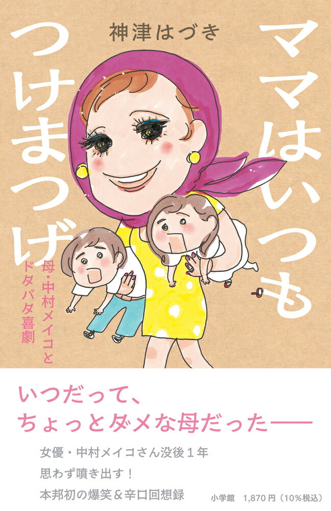 ママはいつもつけまつげ