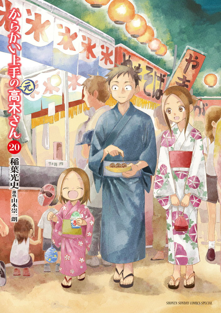からかい上手の（元）高木さん（20） の表紙