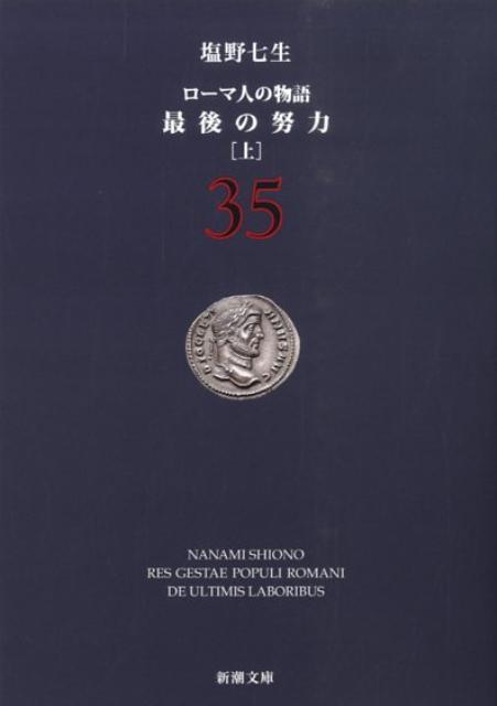 最後の努力 上 ローマ人の物語 35 （新潮文庫） [ 塩野 七生 ]