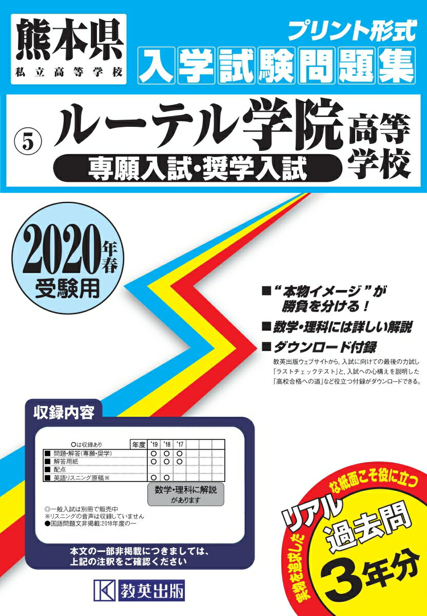 ルーテル学院高等学校（専願入試・奨学入試）（2020年春受験用）