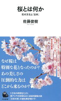 桜とは何か