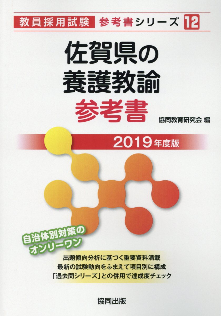 佐賀県の養護教諭参考書（2019年度版） （教員採用試験「参考書」シリーズ） [ 協同教育研究会 ]