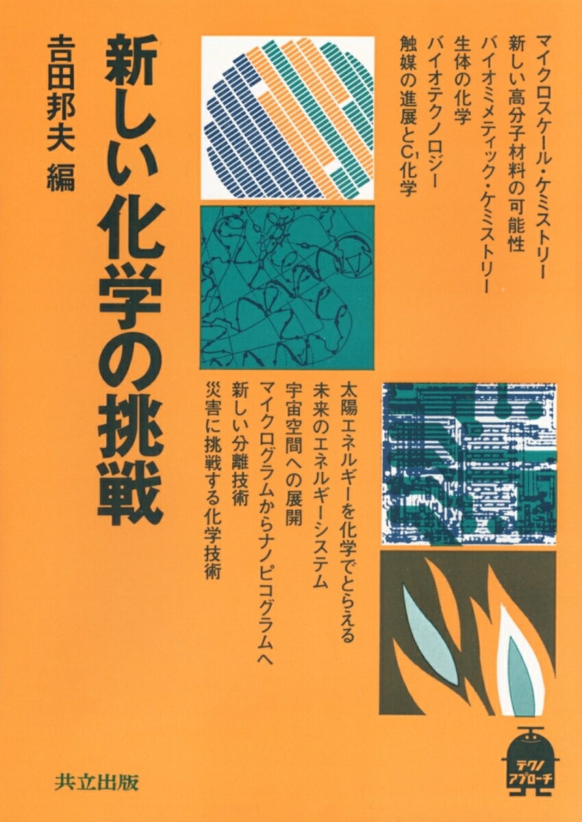 新しい化学の挑戦