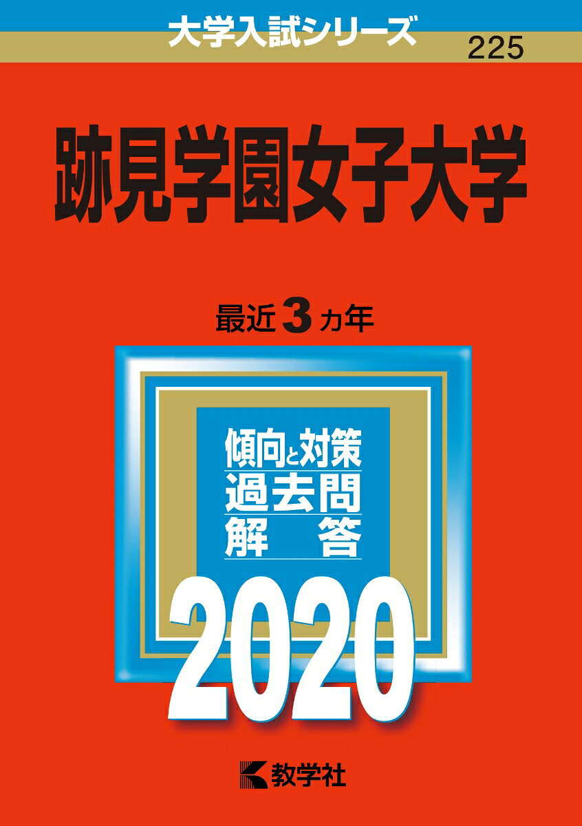 跡見学園女子大学（2020）