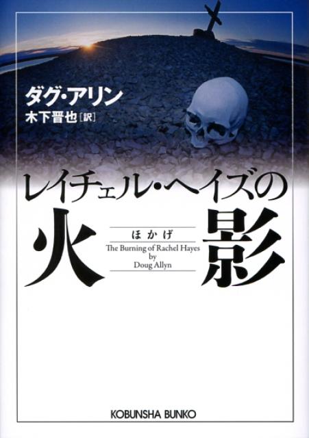 レイチェル・ヘイズの火影