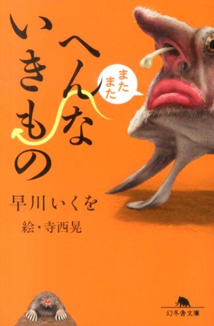 またまたへんないきもの （幻冬舎文庫） [ 早川いくを ]