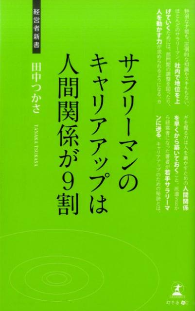 サラリーマンのキャリアアップは人間関係が9割