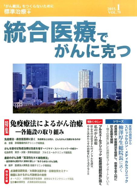 統合医療でがんに克つ（79）