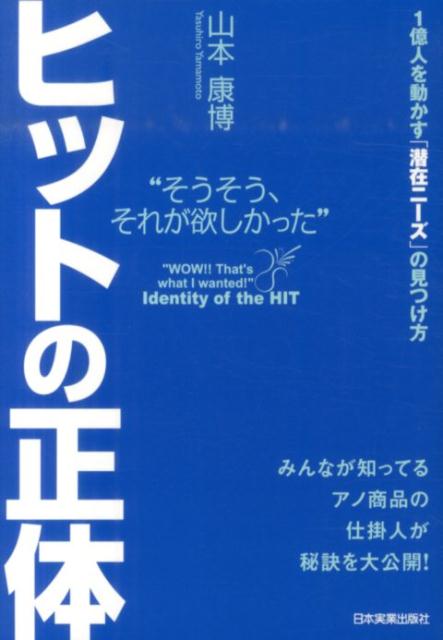 充実野菜、リアルゴールド缶、ルーツ…みんなが知ってるアノ商品の仕掛人が秘訣を大公開！