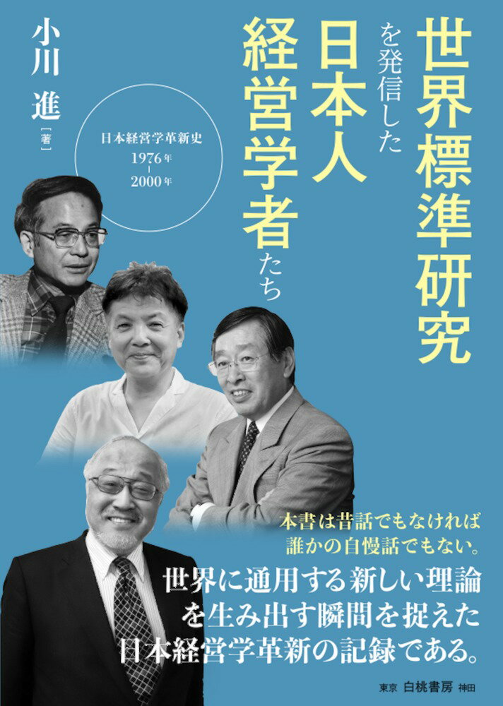 世界標準研究を発信した日本人経営学者たち 日本経営学革新史1976-2000年 [ 小川　進 ]