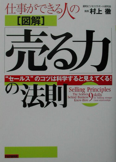 仕事ができる人の「図解」「売る力」の法則