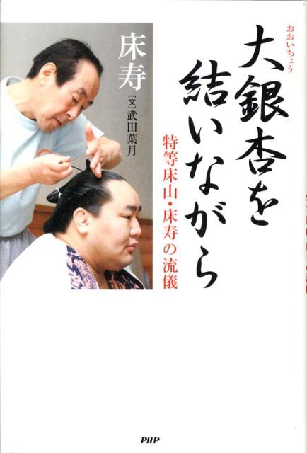 大銀杏を結いながら