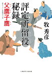 評定所留役秘録 父鷹子鷹 （二見時代小説文庫） [ 牧秀彦 ]