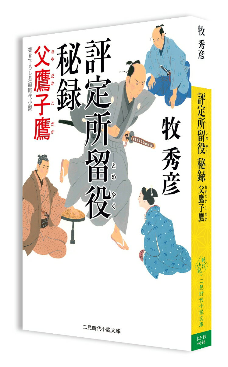 評定所留役秘録 父鷹子鷹 (二見時代小説文庫)...の紹介画像2