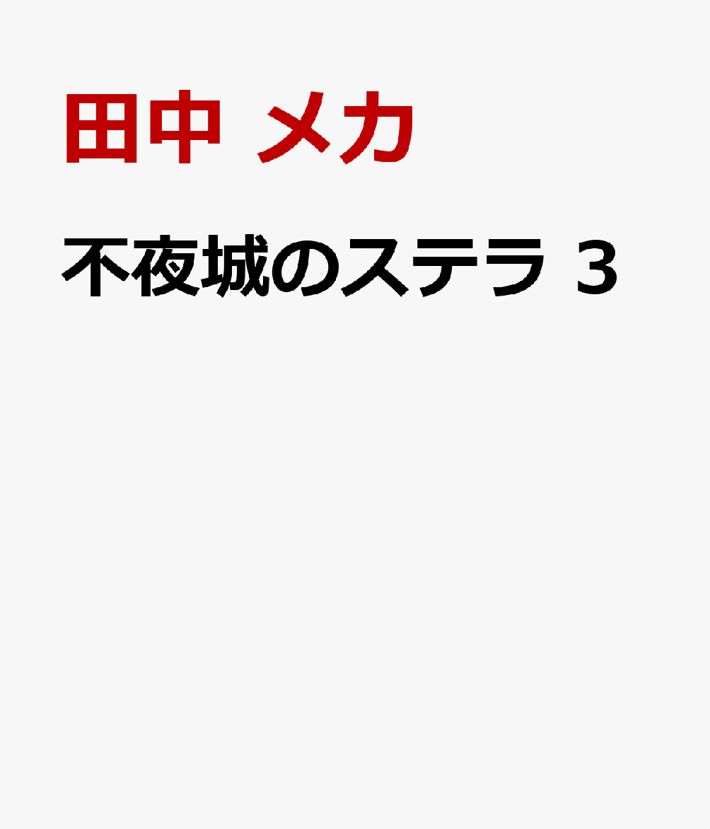 不夜城のステラ 3巻