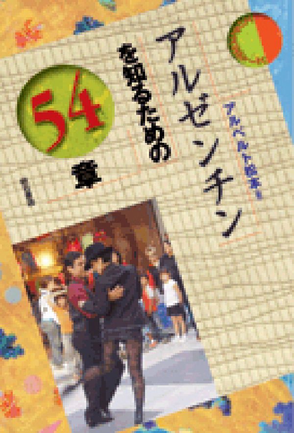 アルゼンチンを知るための54章 （エリア・スタディーズ） [ アルベルト松本 ]