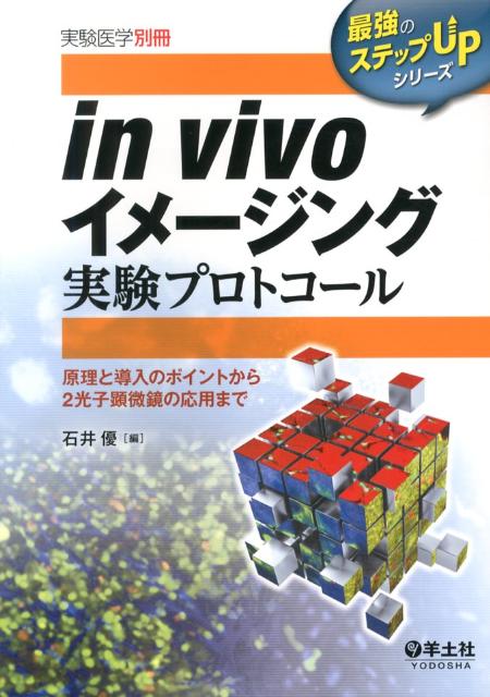 楽天楽天ブックスin　vivoイメージング実験プロトコール 原理と導入のポイントから2光子顕微鏡の応用まで （最強のステップUPシリーズ） [ 石井優 ]