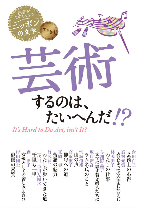 芸術するのは、たいへんだ！？ エッセイ （読書がたのしくなる・ニッポンの文学） [ 倉田百三 ]