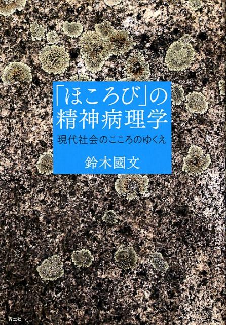 「ほころび」の精神病理学