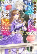 スライム大公と没落令嬢のあんがい幸せな婚約 2