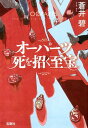 オーパーツ死を招く至宝 （宝島社文庫　このミス大賞） [ 蒼井碧 ]