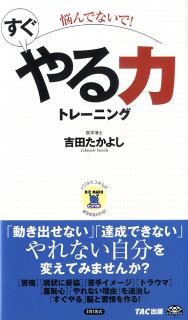 悩んでないで！すぐやる力トレーニング （ビジマル） [ 吉田たかよし ]