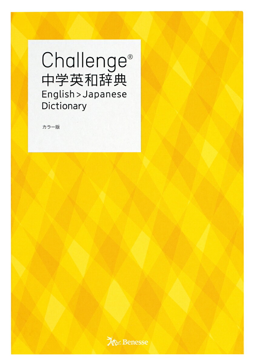 Challenge中学英和辞典