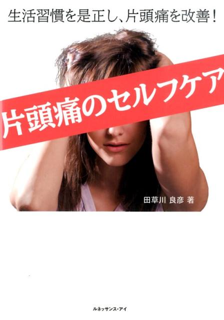 片頭痛のセルフケア 生活習慣を是正し、片頭痛を改善！の表紙