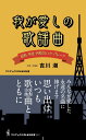 我が愛しの歌謡曲 - 昭和、平成、令和のヒット・パレード - （ワニブックスPLUS新書） [ 吉川 潮 ]