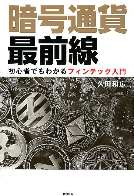 暗号通貨最前線　初心者でもわかるフィンテック入門 [ 久田 和広 ]のサムネイル