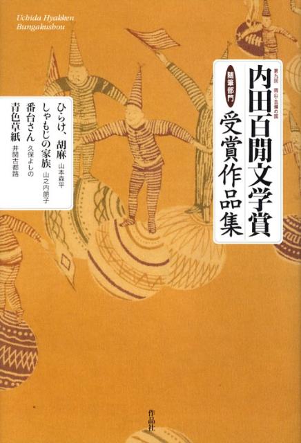 内田百間文学賞随筆部門受賞作品集（第9回） 岡山・吉備の国 ひらけ、胡麻／しゃもじの家族／番台さん..