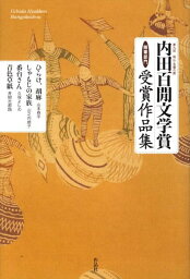 内田百間文学賞随筆部門受賞作品集（第9回） 岡山・吉備の国 ひらけ、胡麻／しゃもじの家族／番台さん／青色草紙