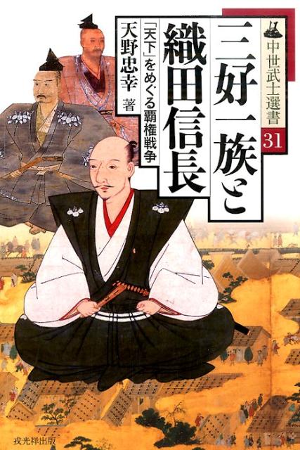 三好一族と織田信長 「天下」をめぐる覇権戦争 （中世武士選書） [ 天野忠幸 ]