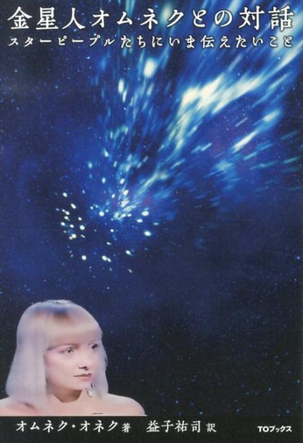金星人オムネクとの対話