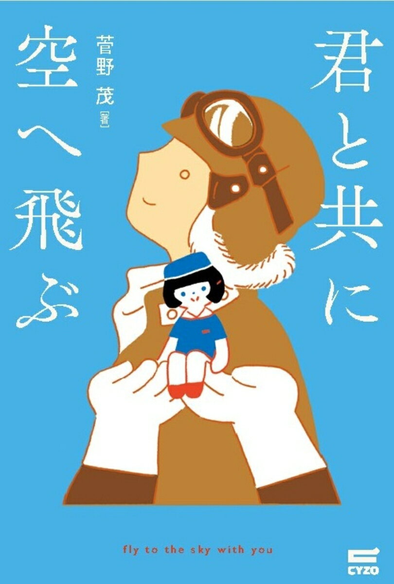 君と共に空へ飛ぶ [ 菅野 茂 ]