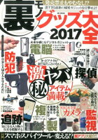 裏モノグッズ大全（2017）