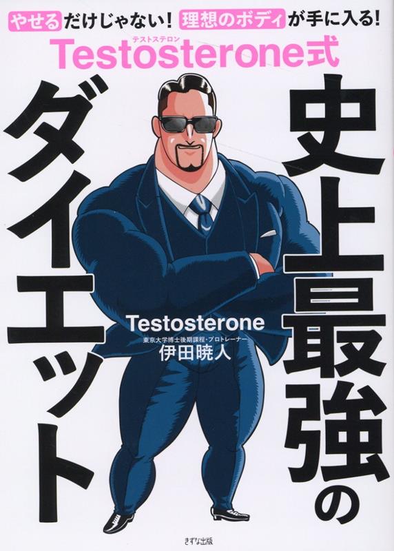 Testosterone式 史上最強のダイエット