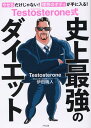 Testosterone式 史上最強のダイエット [ Testosterone ]