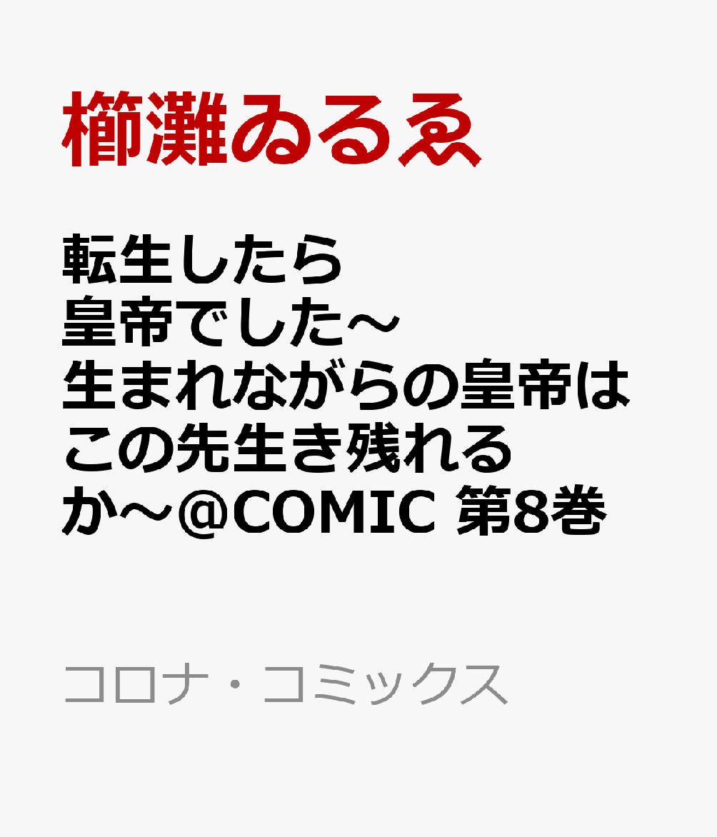 転生したら皇帝でした〜生まれながらの皇帝はこの先生き残れるか〜＠COMIC 第8巻