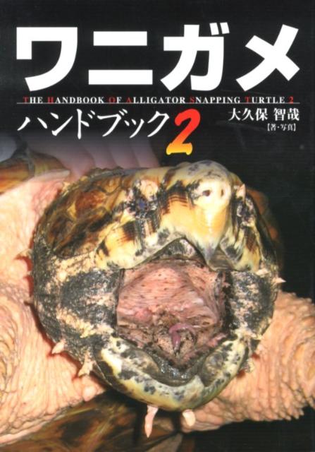 ワニガメハンドブック（2）